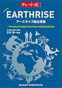 チャート式シリーズ EARTHRISE アースライズ総合英語 —Practical English Grammar and Expressions (チャート式・シリーズ) 31S+LGWaThL._UF350,350_QL50_.jpg